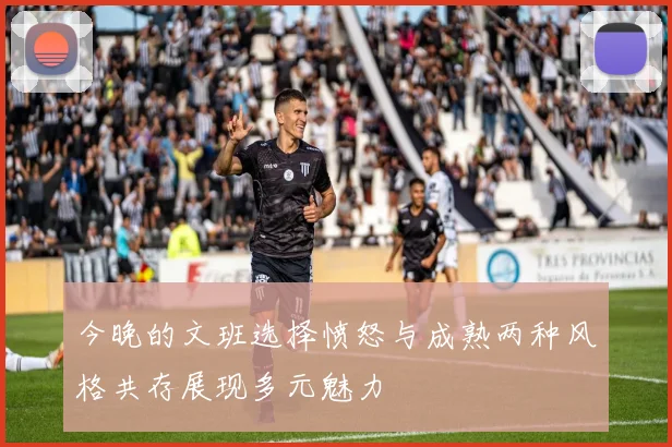 今晚的文班选择愤怒与成熟两种风格共存展现多元魅力