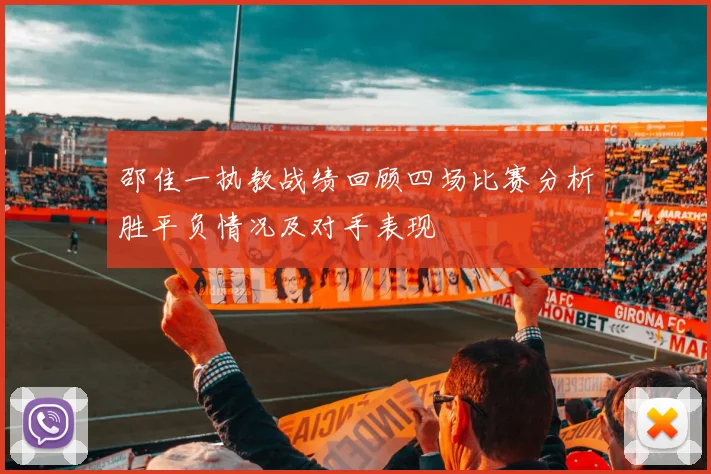 邵佳一执教战绩回顾四场比赛分析胜平负情况及对手表现