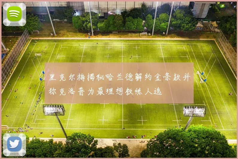 里克尔梅揭秘哈兰德解约金条款并称克洛普为最理想教练人选
