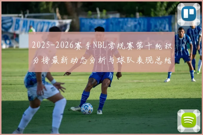 2025-2026赛季NBL常规赛第十轮积分榜最新动态分析与球队表现总结