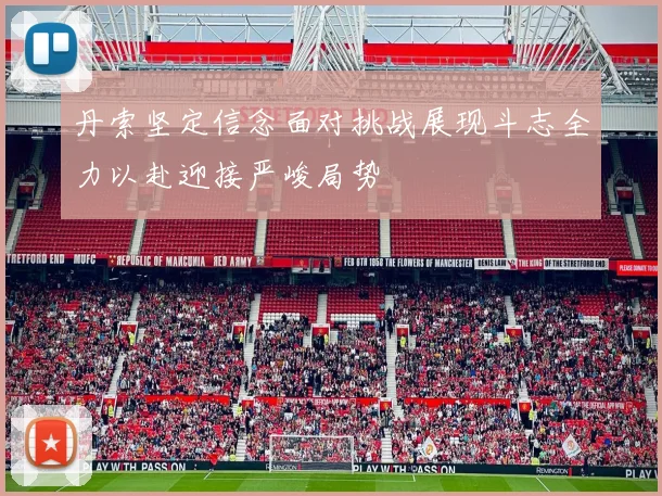 丹索坚定信念面对挑战展现斗志全力以赴迎接严峻局势