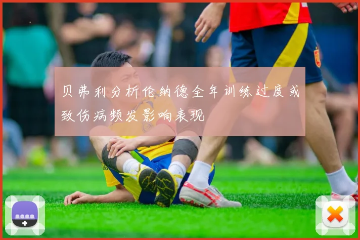 贝弗利分析伦纳德全年训练过度或致伤病频发影响表现