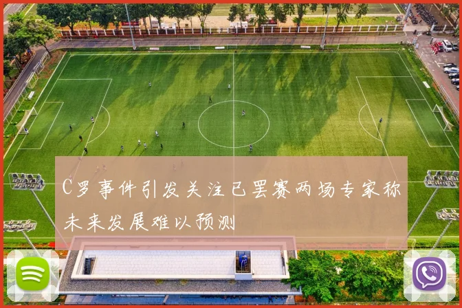 C罗事件引发关注已罢赛两场专家称未来发展难以预测
