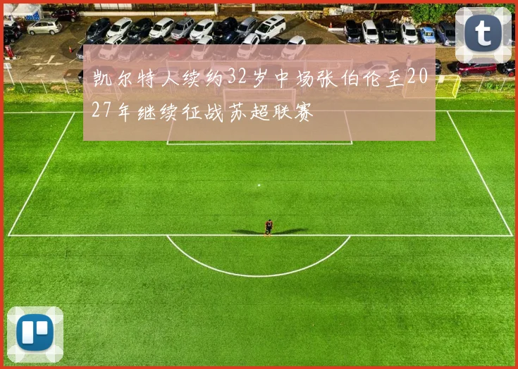 凯尔特人续约32岁中场张伯伦至2027年继续征战苏超联赛